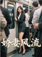 娇妻风流