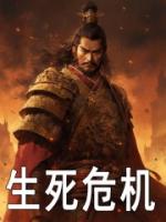 生死危机