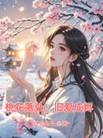 桃花落处，旧爱成烬