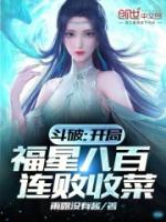 斗破:开局福星八百连败收菜