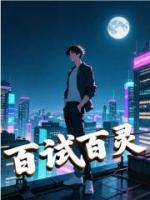 百试百灵