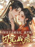 娇养千金被充奴，暴君他囚宠成瘾