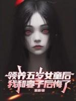 领养五岁女童后，我和妻子后悔了