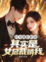 以为我吃软饭，其实是女总裁啃我！