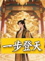 一步登天