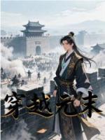 穿越元末
