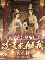 玄学弃妇觉醒后，冷王求做我续命符