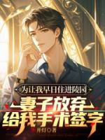 为让我早日住进陵园，妻子放弃给我手术签字