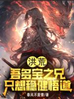 洪荒：吾多宝之兄，只想稳健悟道