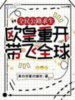 全民公路求生：欧皇重开带飞全球