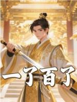 一了百了