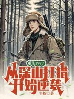 重生1977，从深山打猎开始逆袭