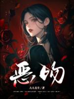 恶吻