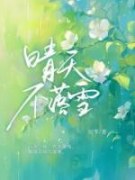 晴天不落雪