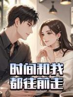 时光和我，都往前走