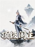 顶级阁主