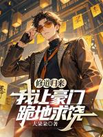 修道归来，我让豪门跪地求饶