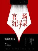 官场沉浮