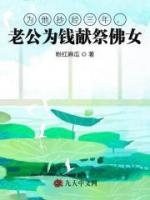 为他抄经三年，老公为钱献祭佛女