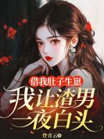 借我肚子生崽，我让渣男一夜白头