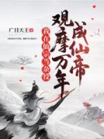 我在仙宗当杂役，观摩万年成仙帝