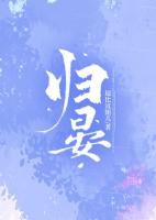 归晏