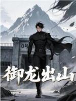 御龙出山