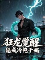 狂龙觉醒,惩戒冷艳干妈