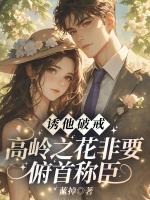 诱他破戒！高岭之花非要俯首称臣