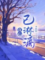 真心已淋漓