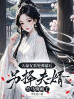 天命女看见弹幕后另择夫婿，竹马悔疯了