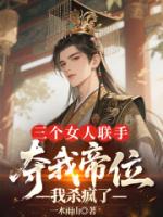 三个女人联手夺我帝位，我杀疯了