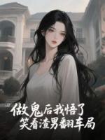 做鬼后我悟了，笑看渣男翻车局