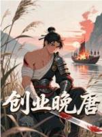 创业晚唐