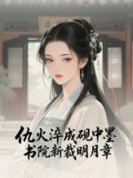 仇火淬成砚中墨，书院新裁明月章