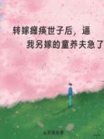 转嫁瘫痪世子后，逼我另嫁的童养夫急了