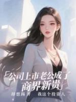 公司上市老公成了商界新贵，却想踢开我这个投资人