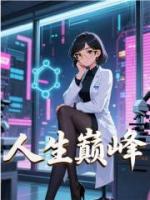 人生巅峰