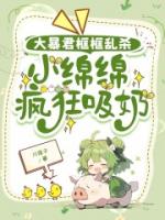 大暴君框框乱杀，小绵绵疯狂吸奶