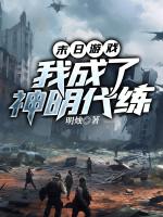 末日游戏，我成了神明代练