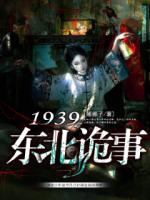 1939东北诡事