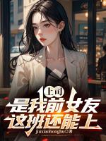 上司是我前女友，这班还能上！