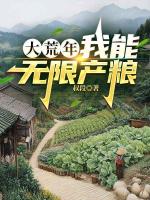 大荒年，我能无限产粮