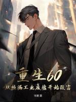 重生60：从捡漏工业废墟开始致富