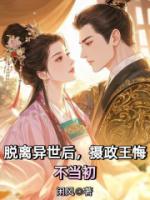 脱离异世后,摄政王悔不当初