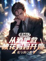 重回02：从酒吧救校花妈妈开始