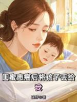 闺蜜患癌后将孩子丢给我