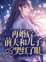再婚后，前夫和儿子哭红了眼