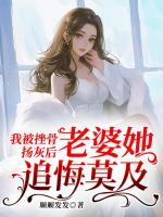 我去做男模后，总裁老婆心痛了