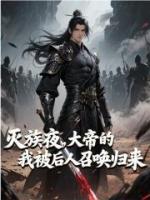 灭族夜，大帝的我被后人召唤归来